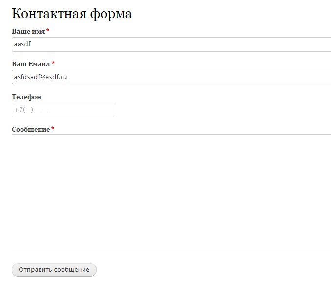 Drupal контактная форма